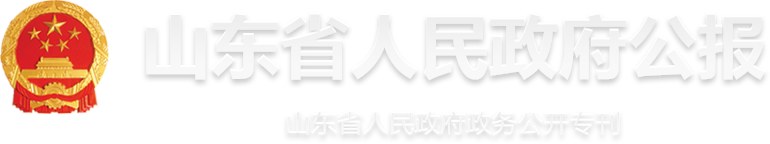 山东省人民政府公报 山东省人民政府政务公开专刊