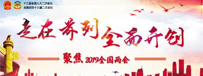 2019全国两会【归档】