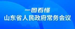 一图看懂山东省人民政府常务会议